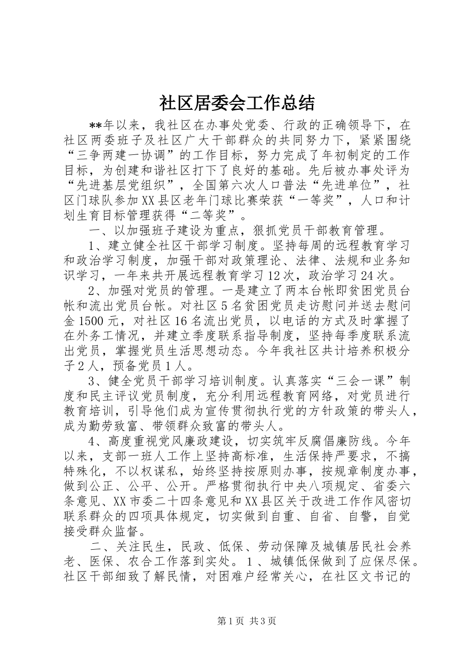 2024年社区居委会工作总结_第1页