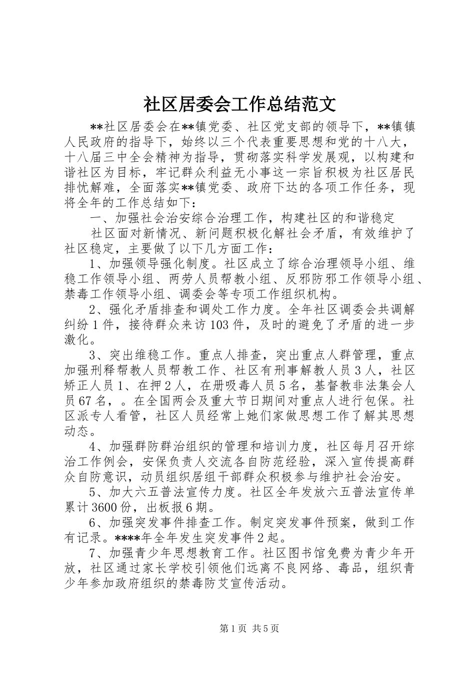 2024年社区居委会工作总结范文_第1页