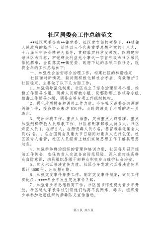 2024年社区居委会工作总结范文