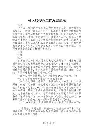 2024年社区居委会工作总结结尾