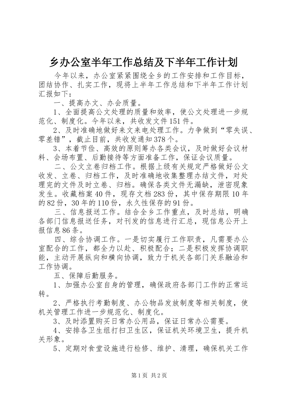 2024年乡办公室半年工作总结及下半年工作计划_第1页