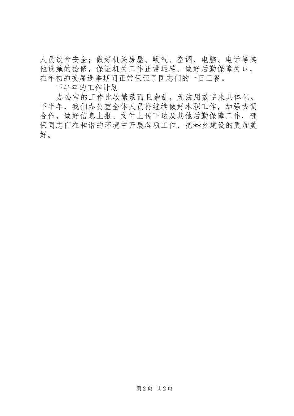 2024年乡办公室半年工作总结及下半年工作计划_第2页