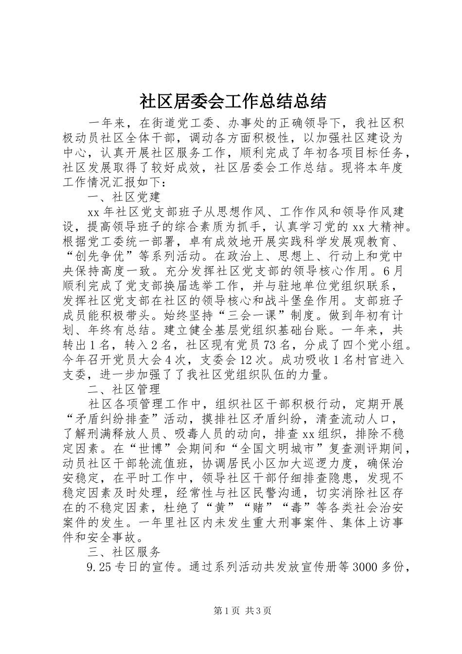 2024年社区居委会工作总结总结_第1页