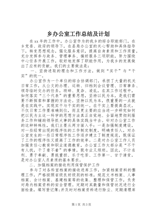 2024年乡办公室工作总结及计划