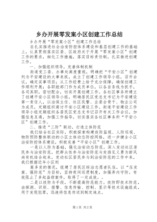 2024年乡办开展零发案小区创建工作总结