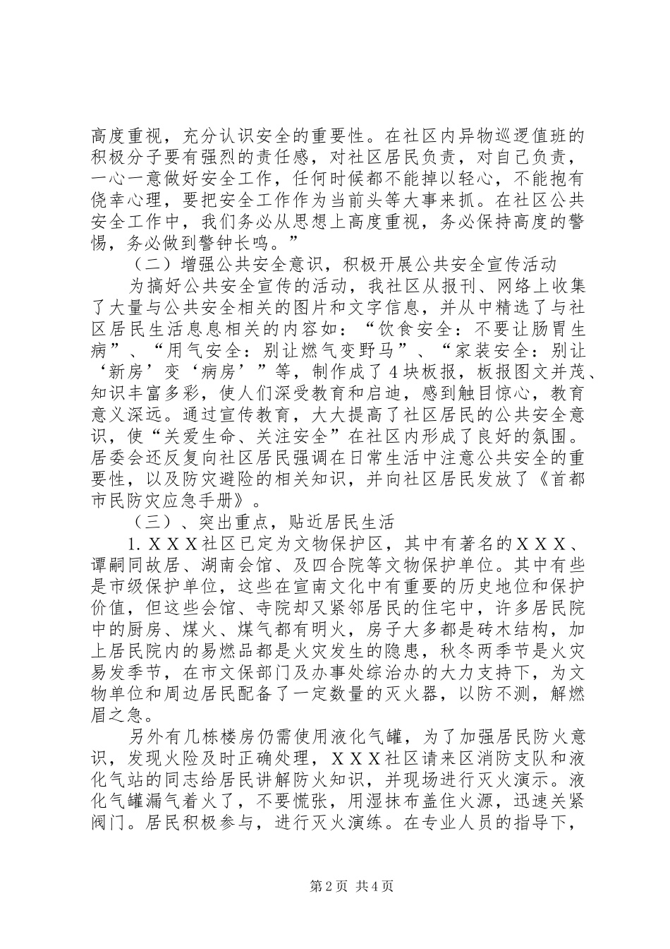 2024年社区居委会公共安全工作总结社区居委会委员工作总结_第2页