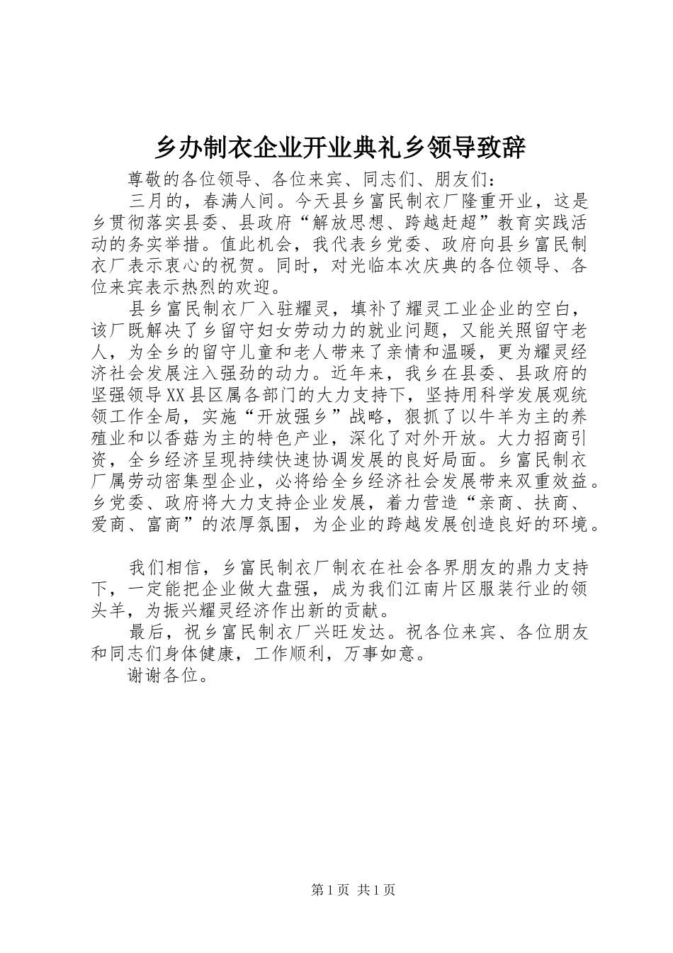 2024年乡办制衣企业开业典礼乡领导致辞_第1页