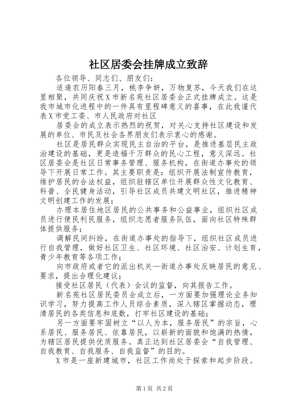 2024年社区居委会挂牌成立致辞_第1页