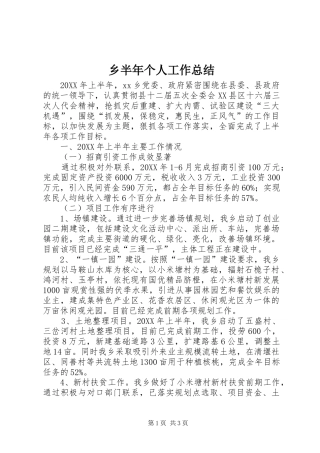2024年乡半年个人工作总结