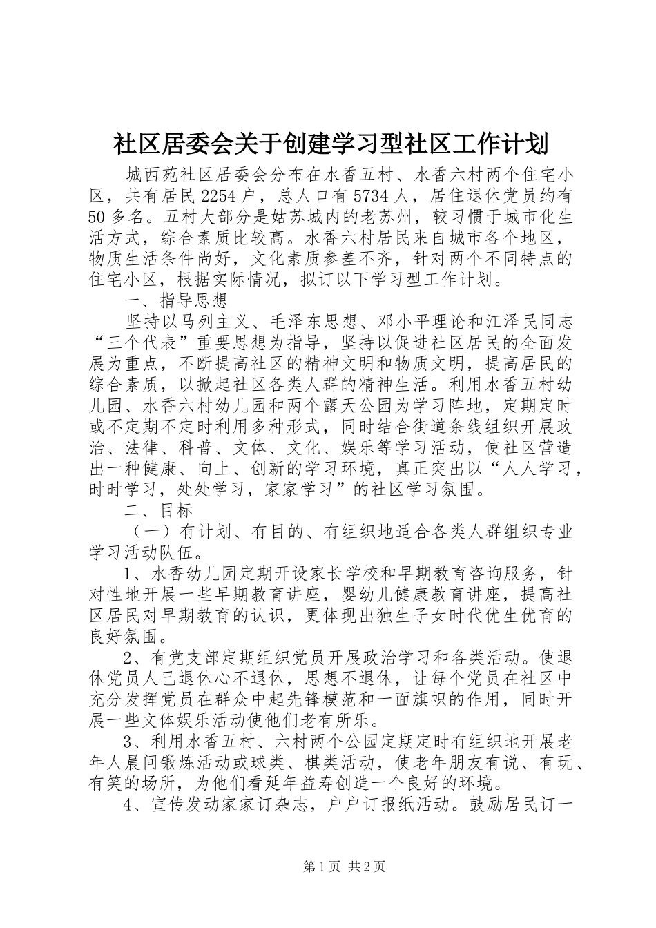 2024年社区居委会关于创建学习型社区工作计划_第1页