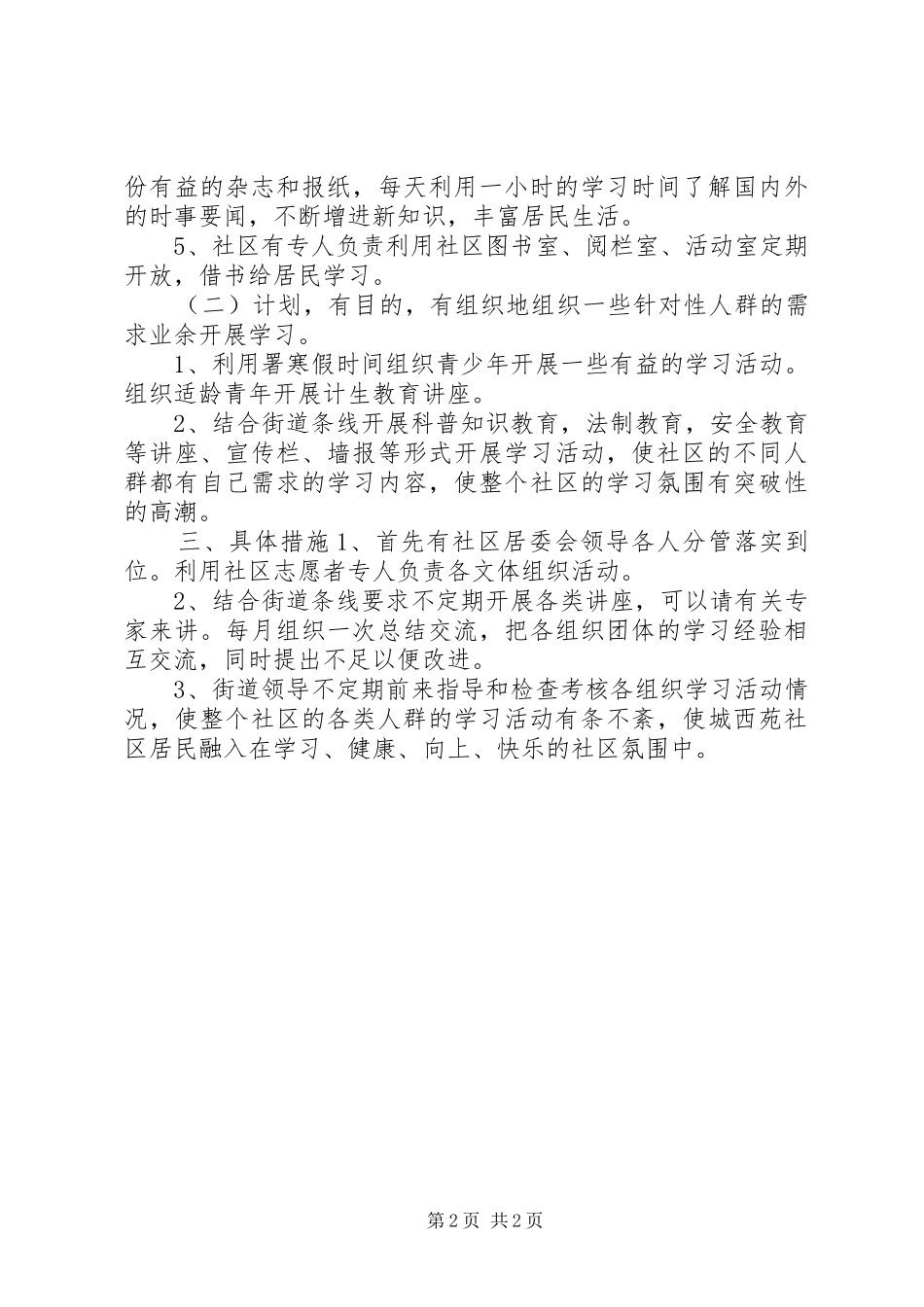 2024年社区居委会关于创建学习型社区工作计划_第2页