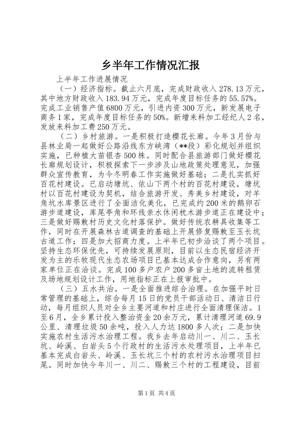 2024年乡半年工作情况汇报_第1页