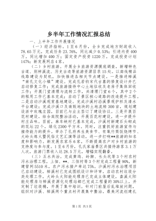 2024年乡半年工作情况汇报总结