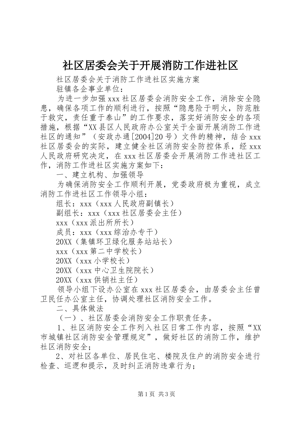 2024年社区居委会关于开展消防工作进社区_第1页