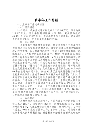 2024年乡半年工作总结