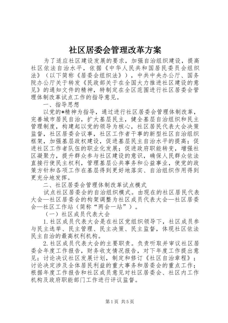 2024年社区居委会管理改革方案_第1页
