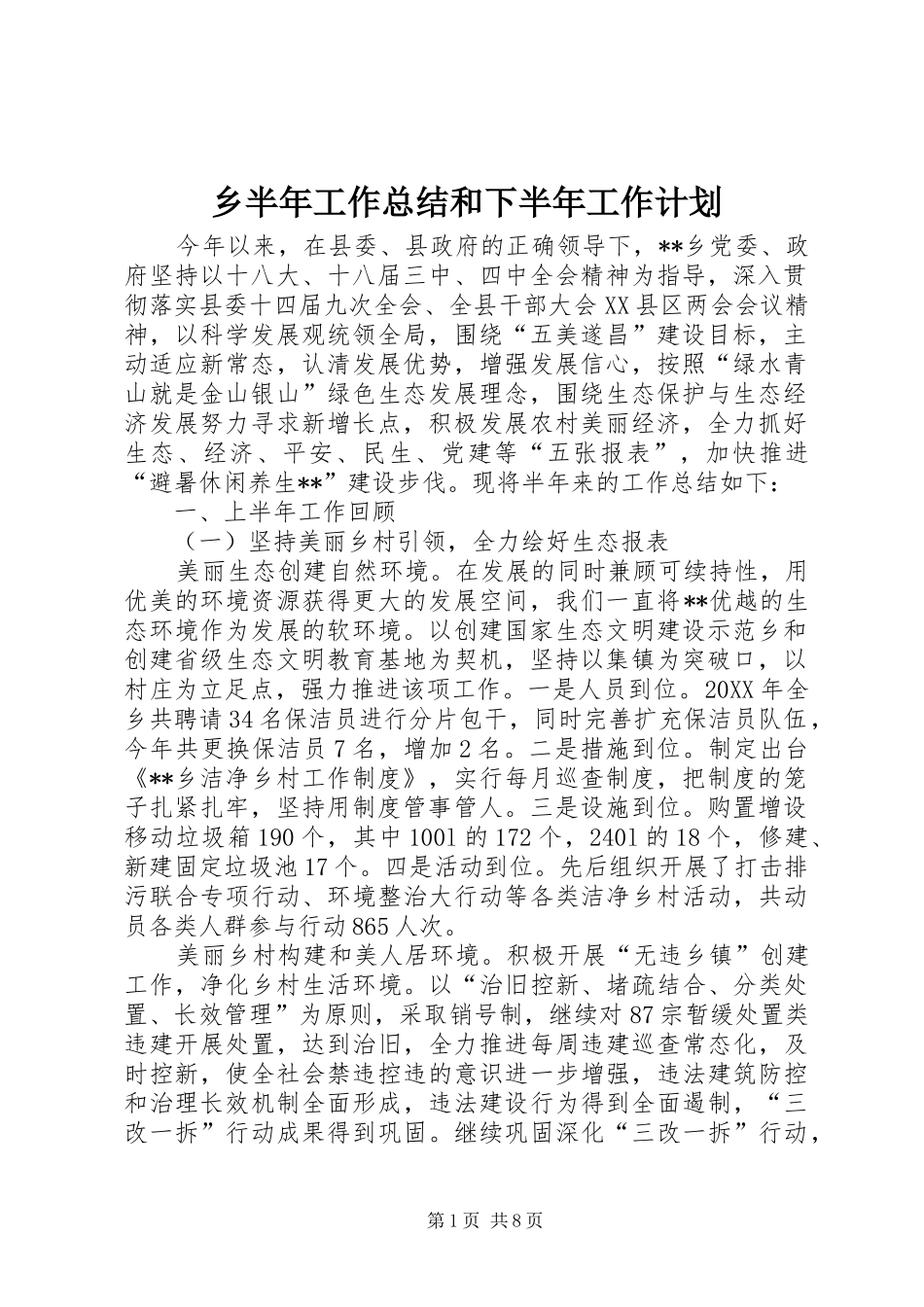 2024年乡半年工作总结和下半年工作计划_第1页