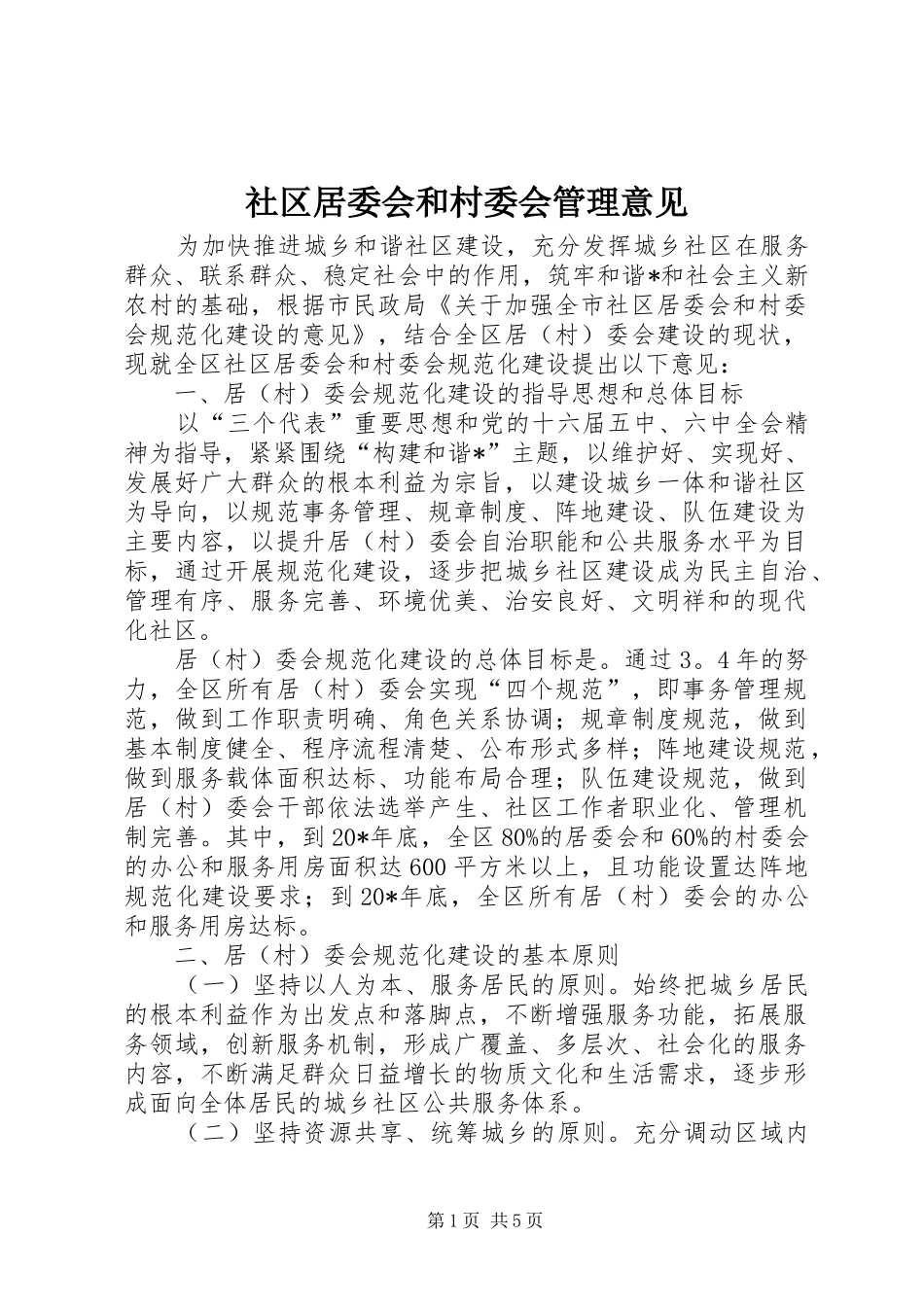 2024年社区居委会和村委会管理意见_第1页