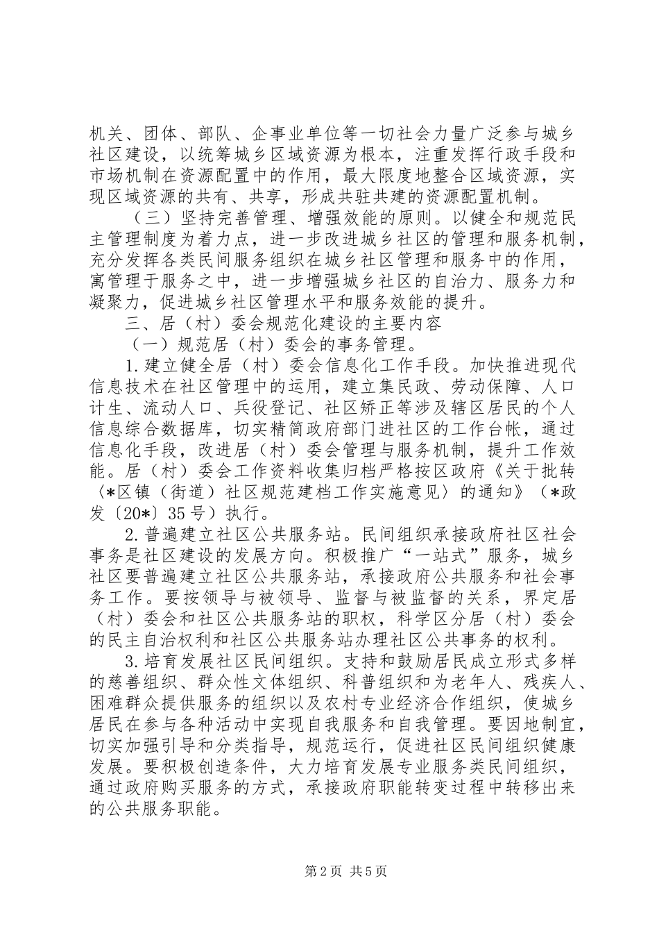 2024年社区居委会和村委会管理意见_第2页