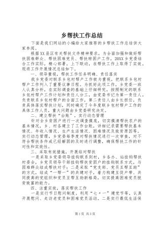 2024年乡帮扶工作总结