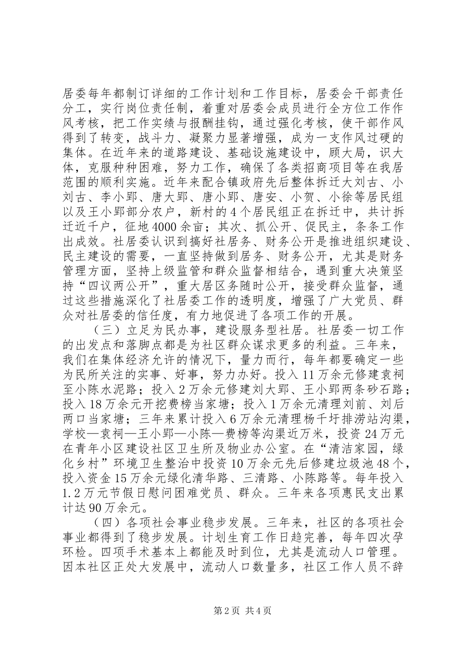2024年社区居委会换届工作报告材料_第2页