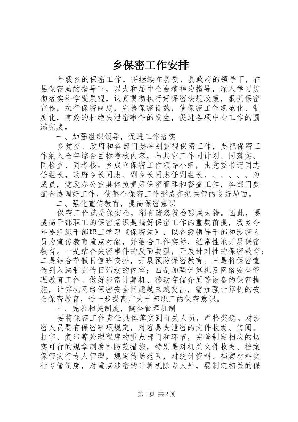 2024年乡保密工作安排_第1页