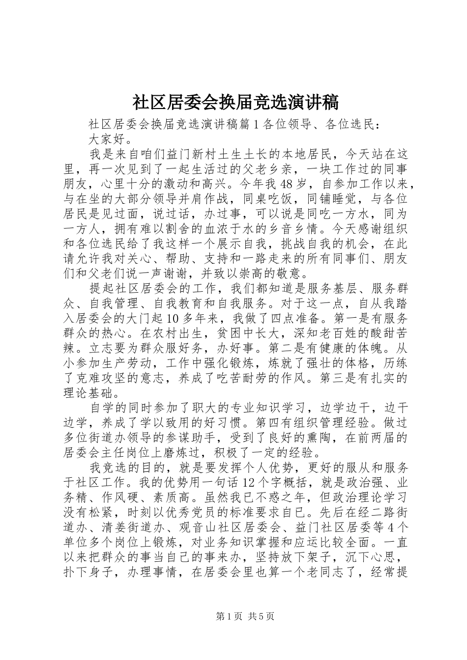 2024年社区居委会换届竞选演讲稿_第1页