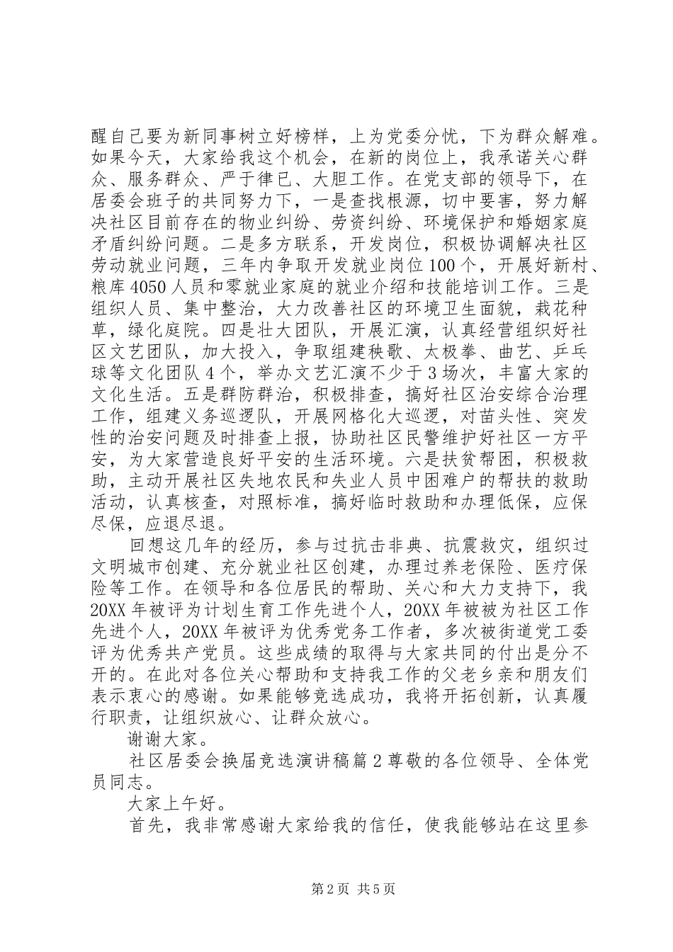 2024年社区居委会换届竞选演讲稿_第2页