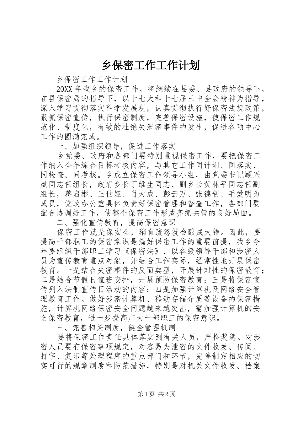 2024年乡保密工作工作计划_第1页