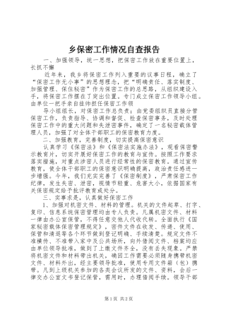 2024年乡保密工作情况自查报告