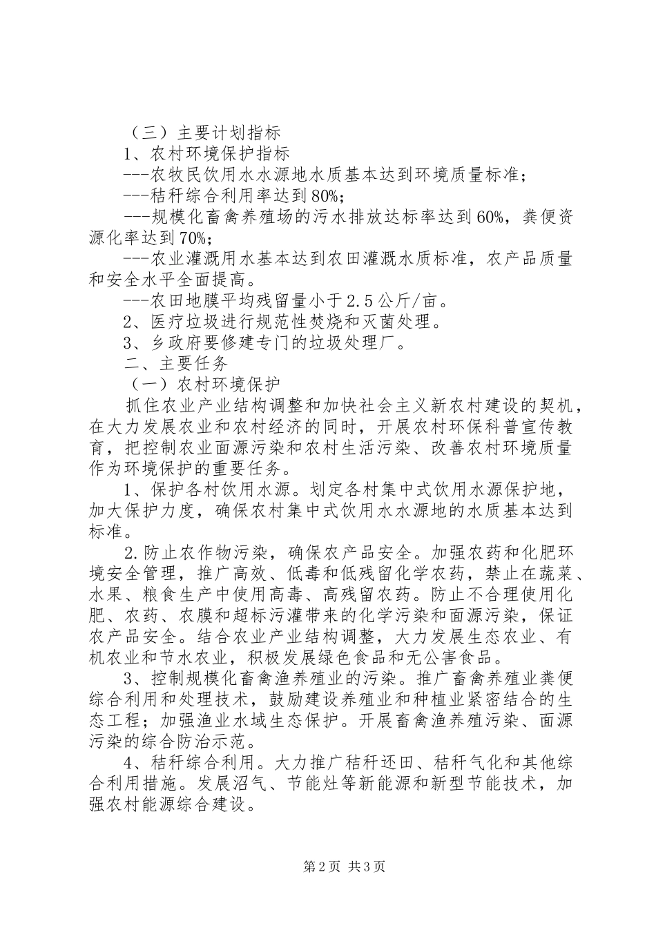 2024年乡本年下半年环境保护工作计划_第2页