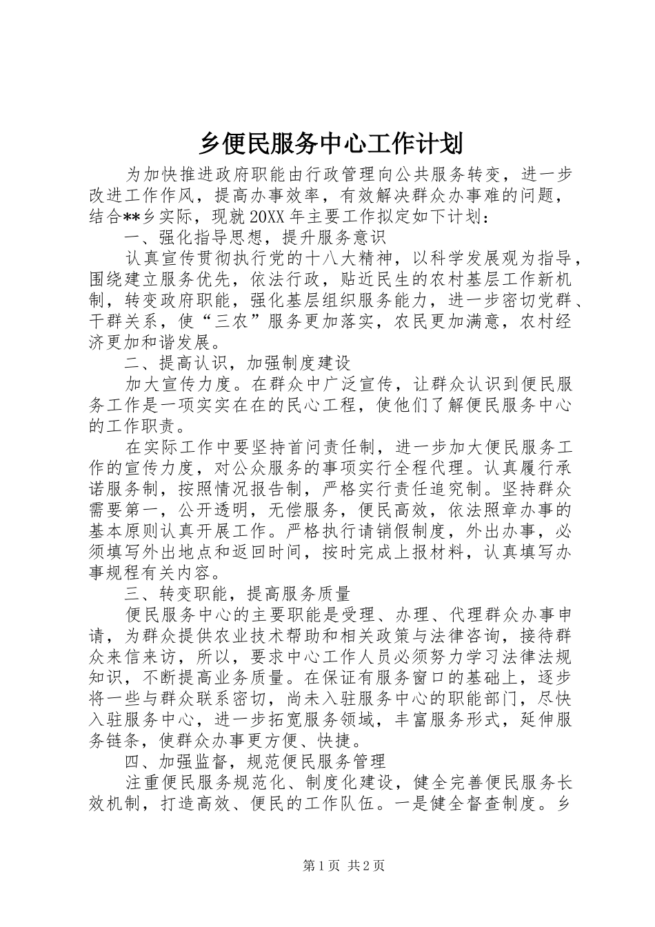 2024年乡便民服务中心工作计划_第1页