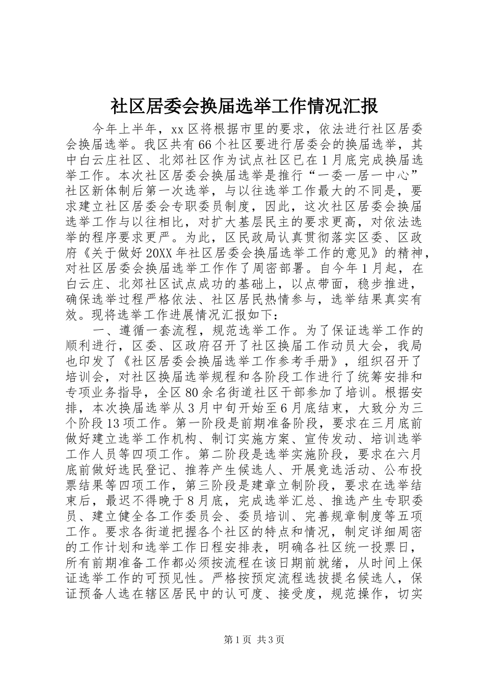 2024年社区居委会换届选举工作情况汇报_第1页