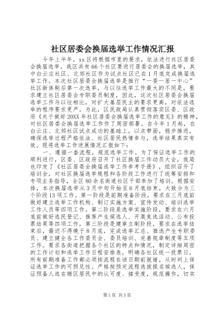 2024年社区居委会换届选举工作情况汇报
