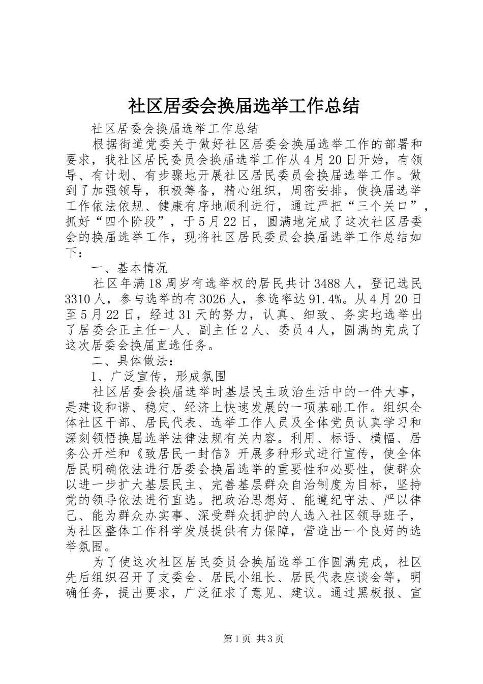 2024年社区居委会换届选举工作总结_第1页
