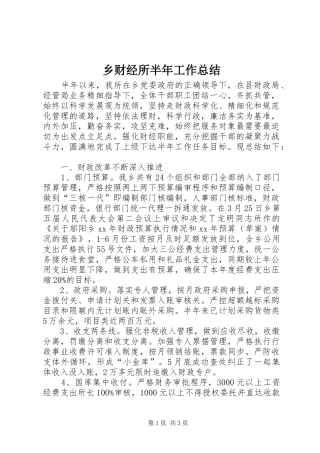 2024年乡财经所半年工作总结