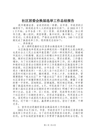 2024年社区居委会换届选举工作总结报告