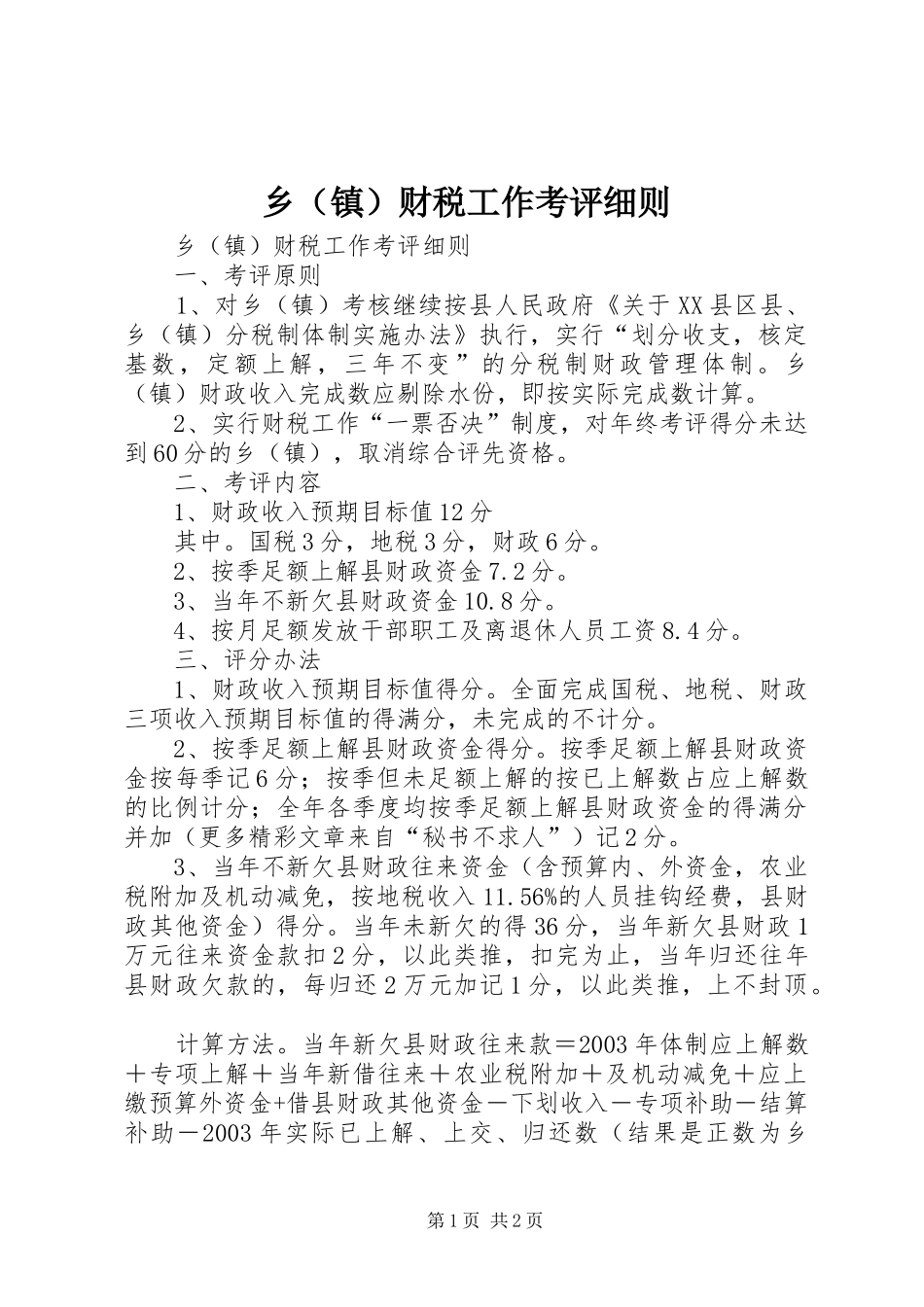 2024年乡财税工作考评细则_第1页