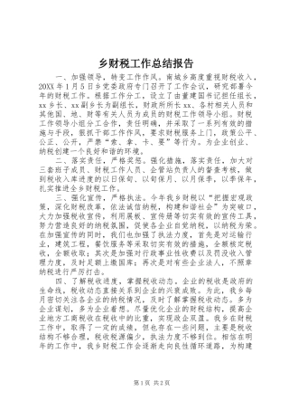 2024年乡财税工作总结报告