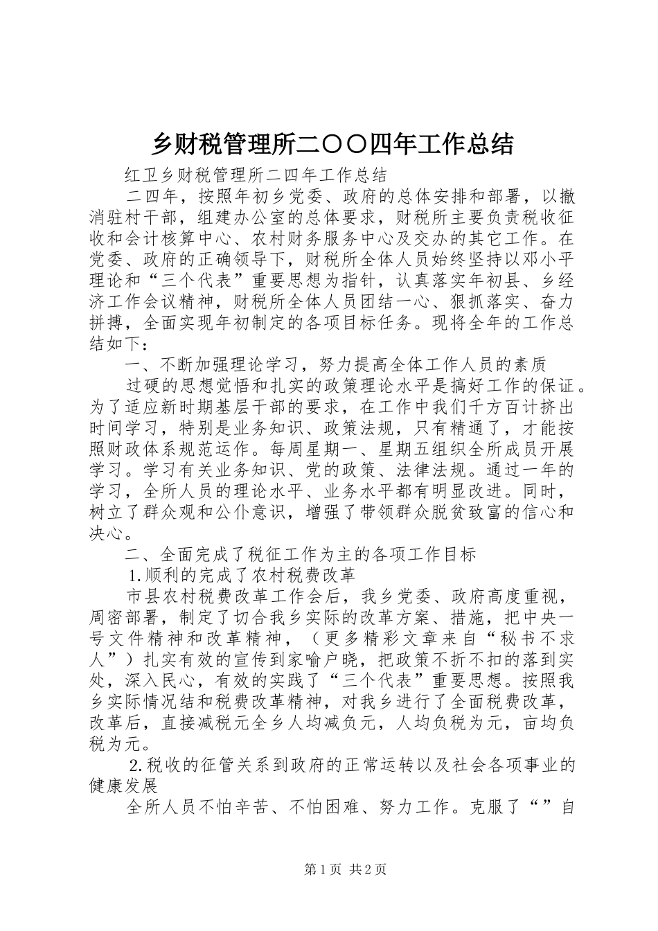 2024年乡财税管理所二四年工作总结_第1页