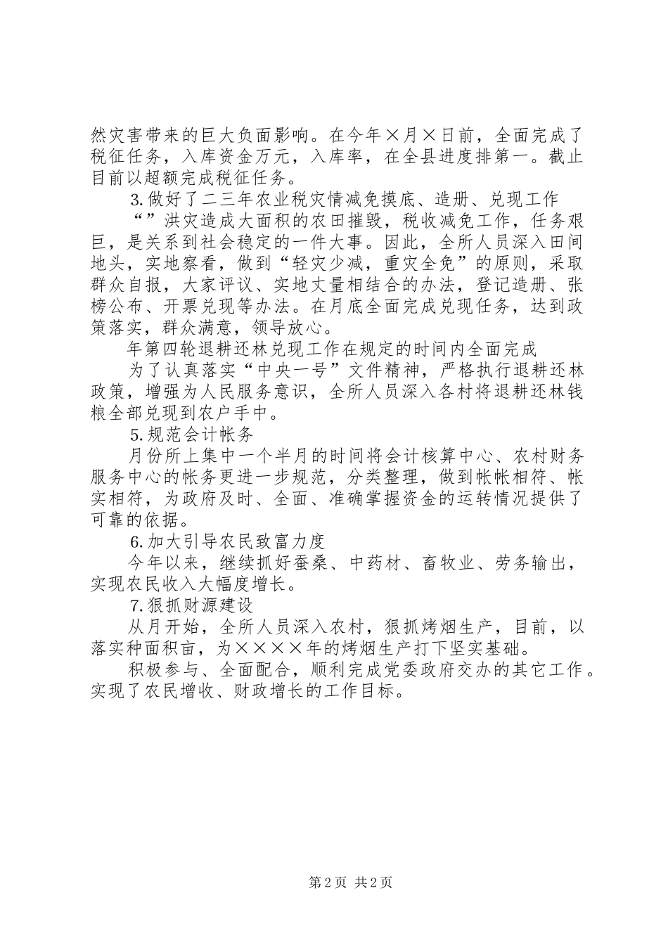 2024年乡财税管理所二四年工作总结_第2页