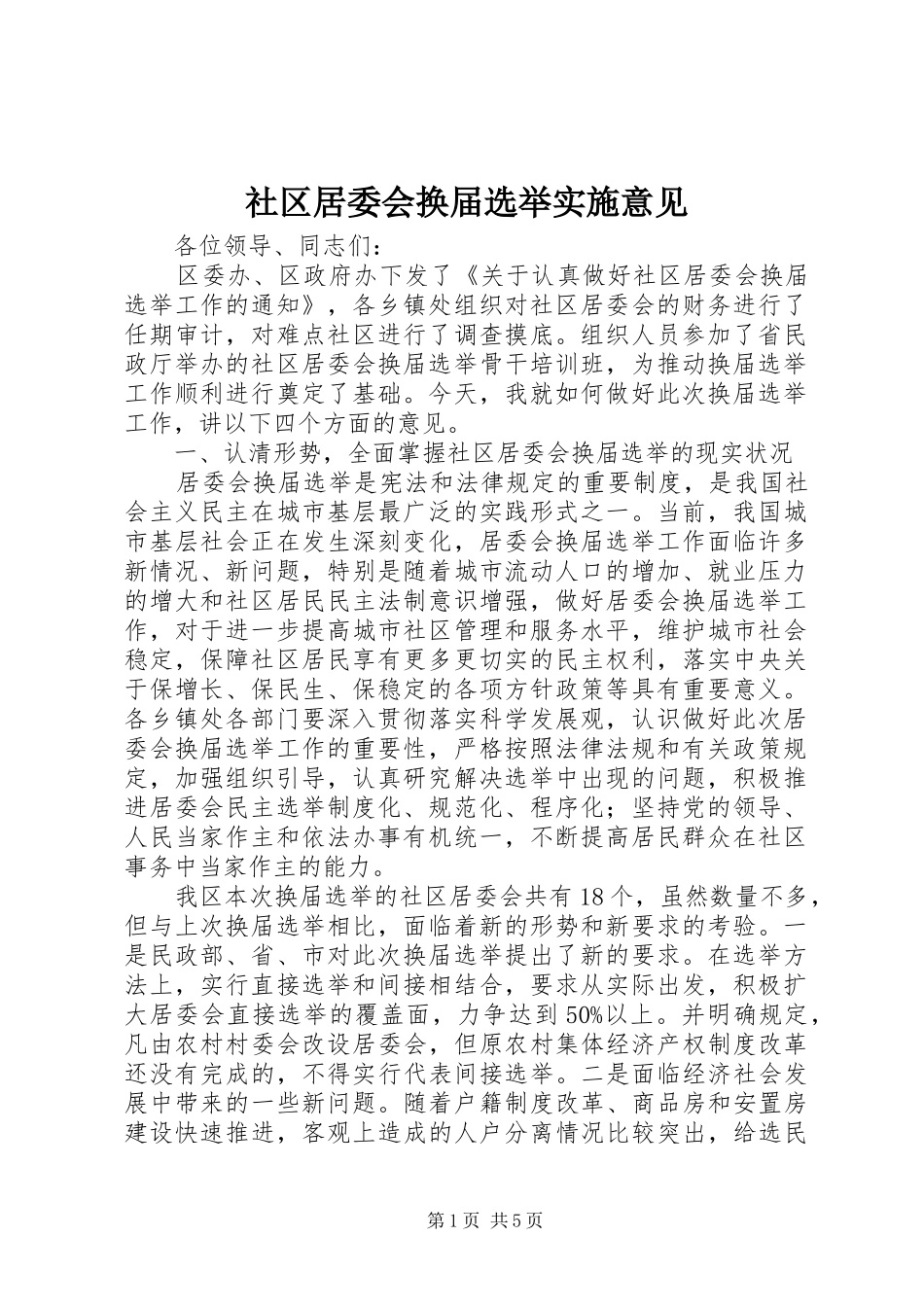 2024年社区居委会换届选举实施意见_第1页