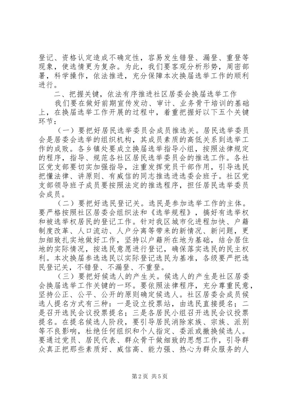 2024年社区居委会换届选举实施意见_第2页