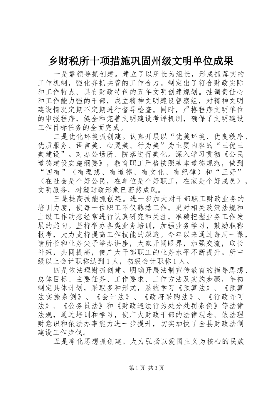 2024年乡财税所十项措施巩固州级文明单位成果_第1页