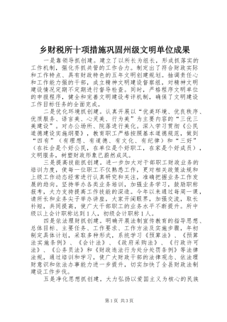 2024年乡财税所十项措施巩固州级文明单位成果