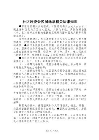 2024年社区居委会换届选举相关法律知识
