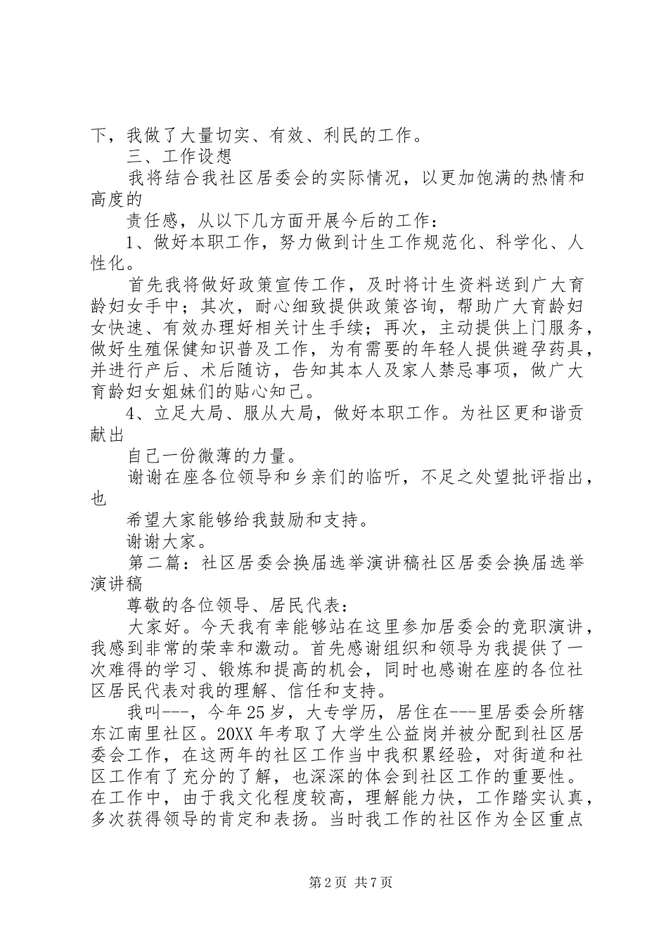 2024年社区居委会换届选举演讲稿_第2页