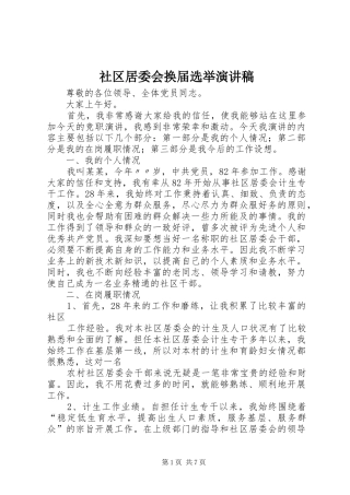 2024年社区居委会换届选举演讲稿