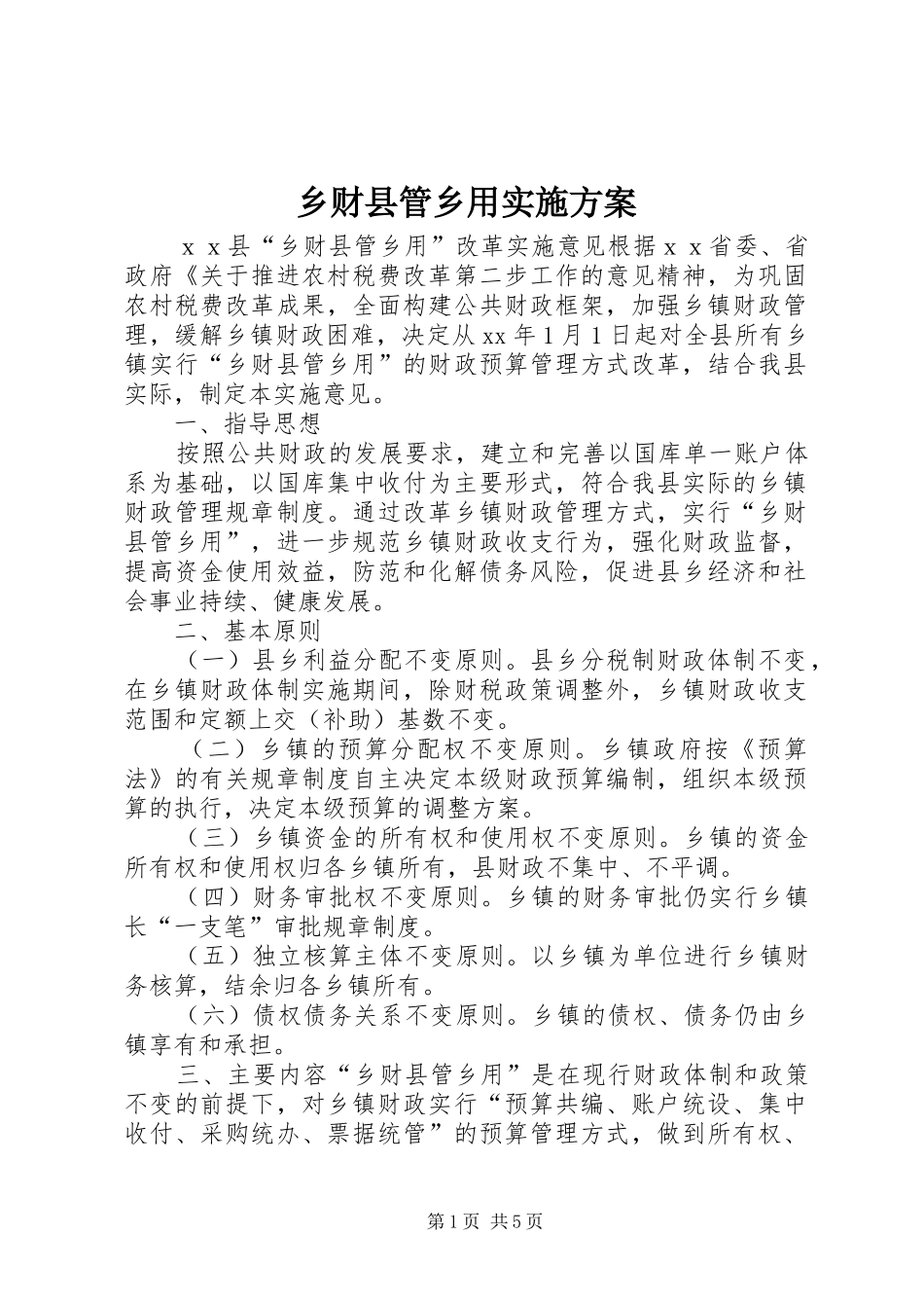 2024年乡财县管乡用实施方案_第1页