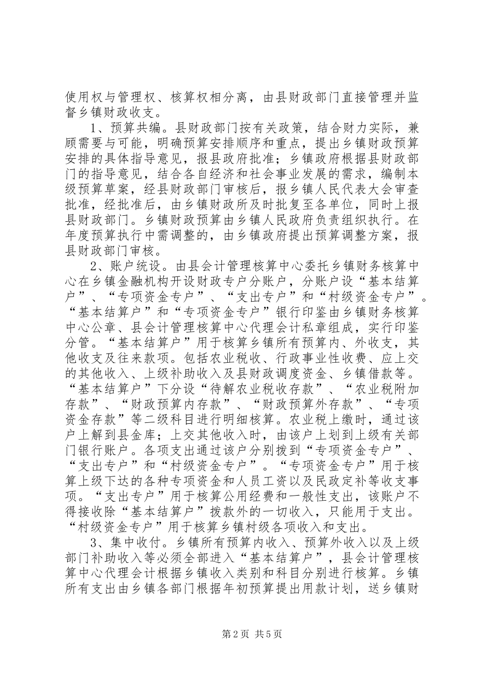 2024年乡财县管乡用实施方案_第2页